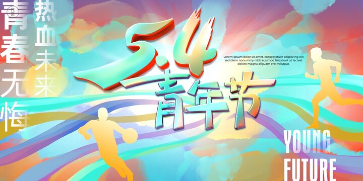 54青年節(jié)海報(bào)