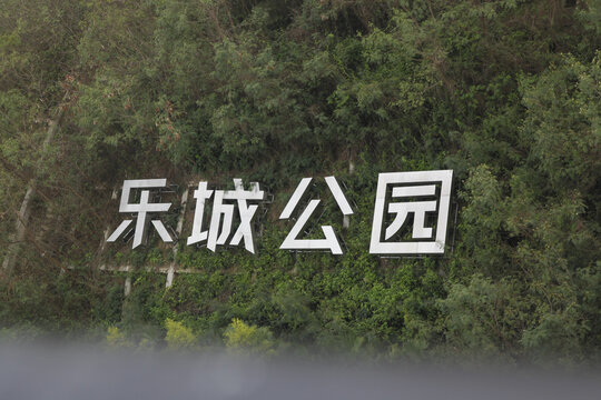 乐城公园