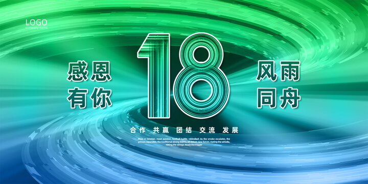 18周年庆