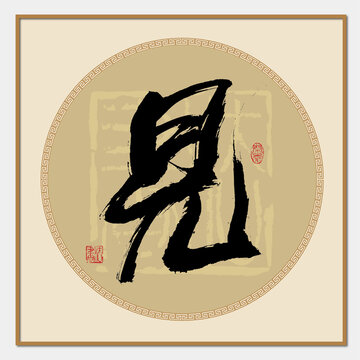 見字