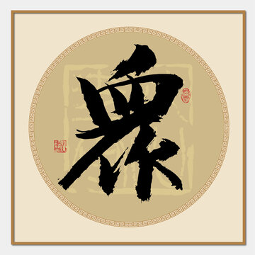 眾字