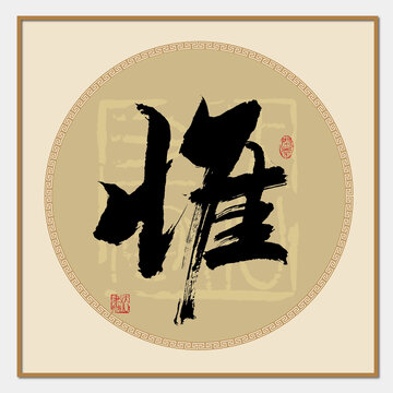 惟字