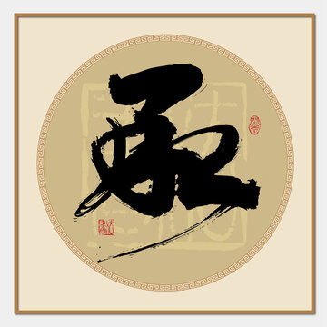 承字