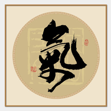 氣書法字