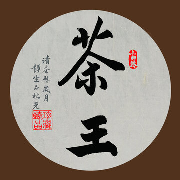 茶书法手写字体下载茶王