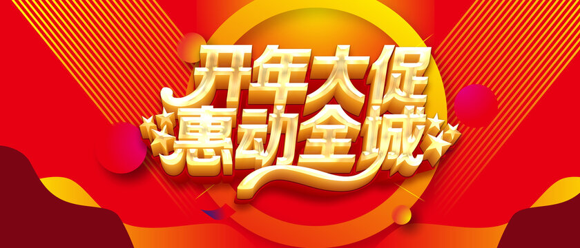 開年大促