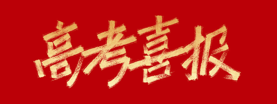 高考喜報
