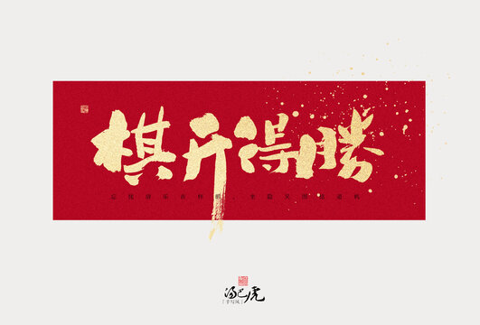 棋開(kāi)得勝