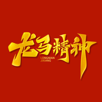 龍馬精神