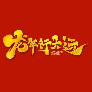 龍年行大運(yùn)