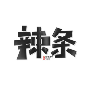 辣條