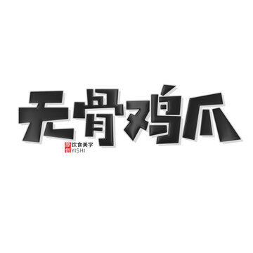 无骨鸡爪