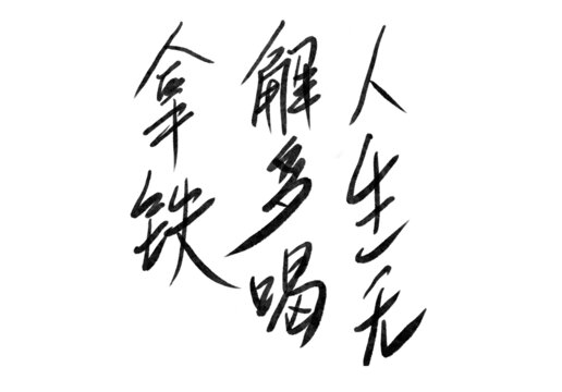 人生無解多喝拿鐵