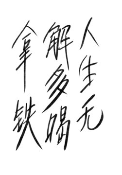 人生無解多喝拿鐵