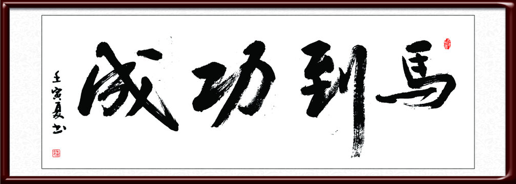 馬到功成