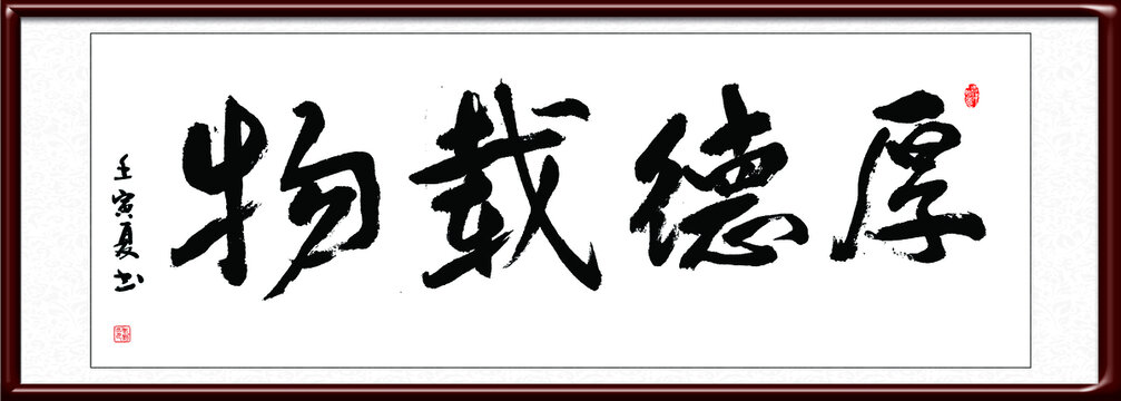 厚德載物