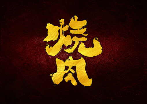 燒肉字體設(shè)計(jì)