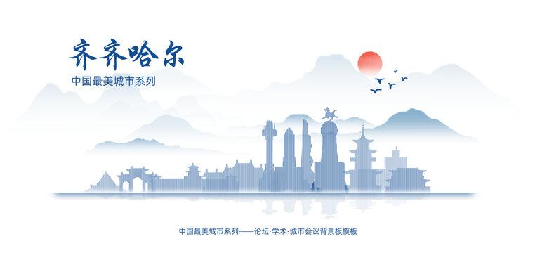 齊齊哈爾水墨背景板
