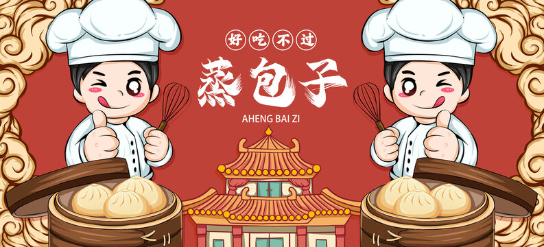 蒸包子海報