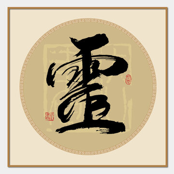 靈字繁體