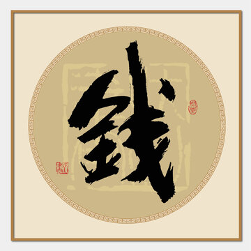 錢姓