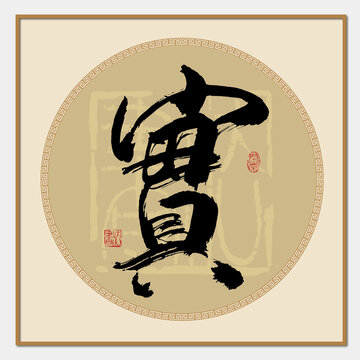 實字