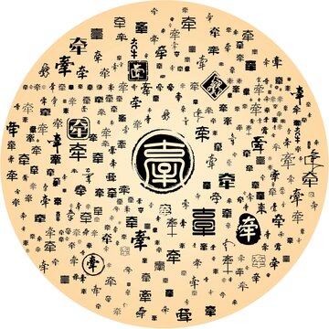 牽