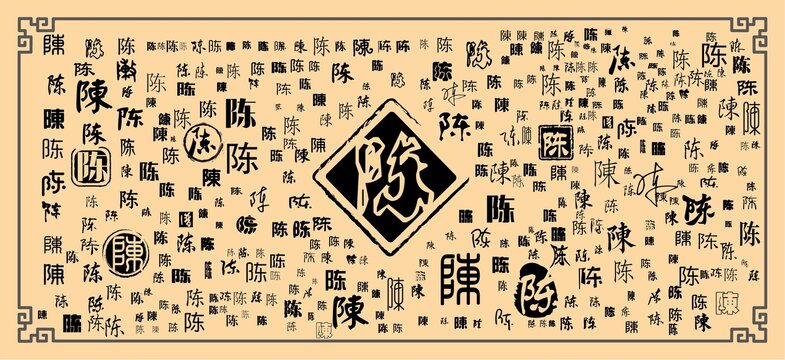 陳