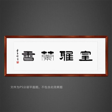 室雅蘭香