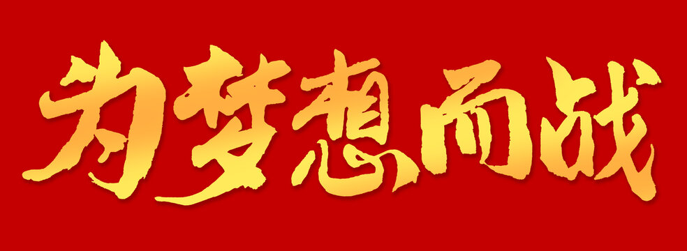 为梦想而战书法字