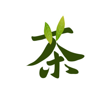 茶字