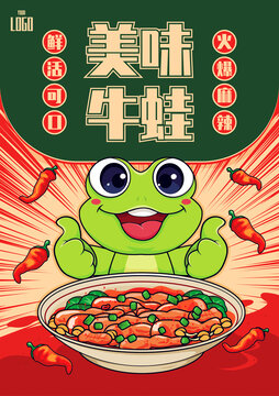 美味牛蛙海報