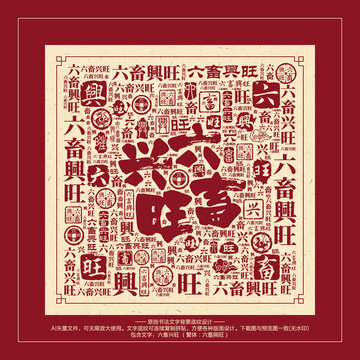 六畜興旺