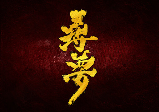 尋夢字體設(shè)計