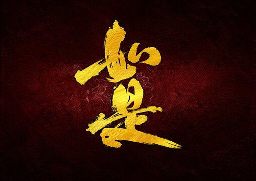 如是字體設(shè)計