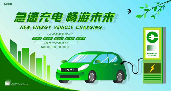 新能源汽车充电海报