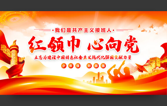 紅領(lǐng)巾心向黨