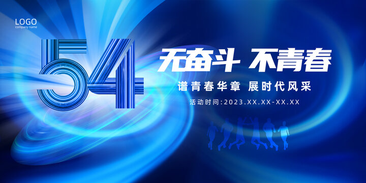 54青年節(jié)