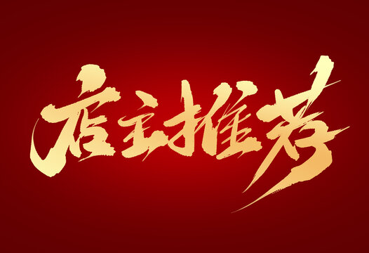 店主推薦