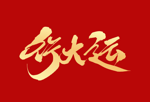 行大運(yùn)