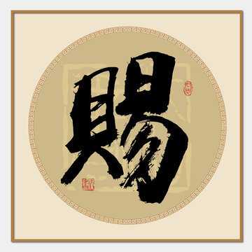 赐字