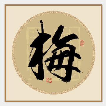 梅姓
