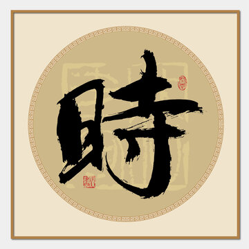 時書法字