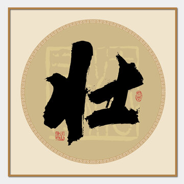 壯書法字