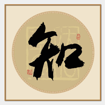 知字