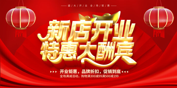 新店開業(yè)