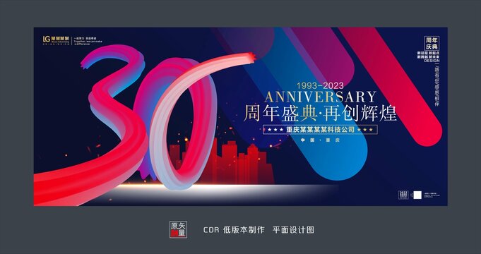 30周年庆