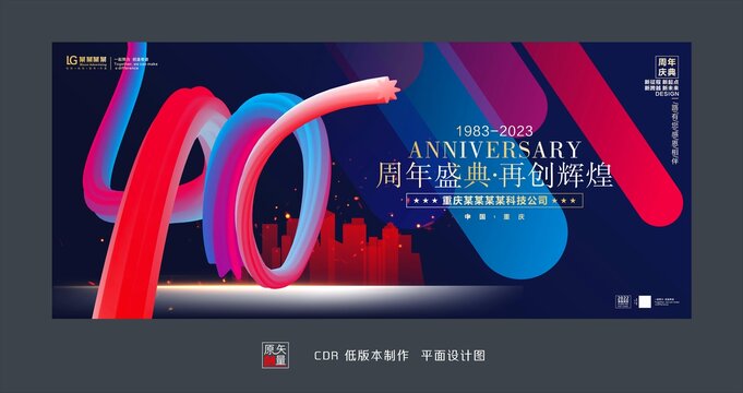 四十周年慶