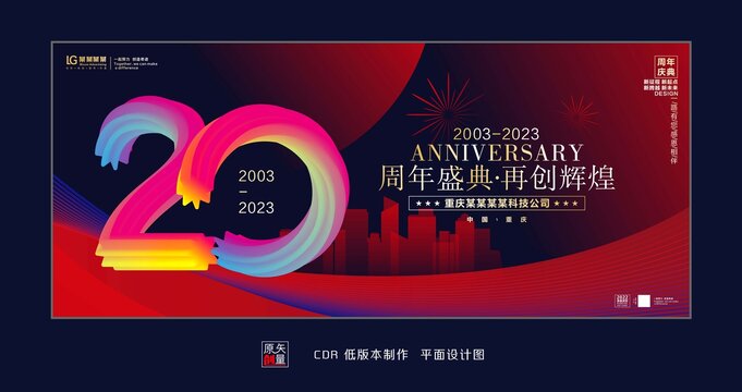 二十周年慶