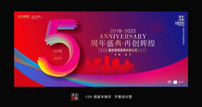 5周年庆典